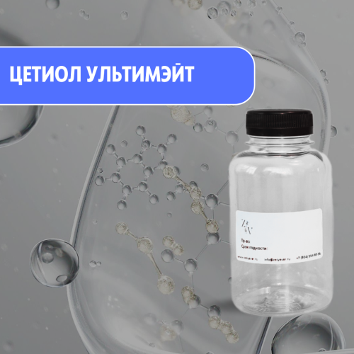Cetiol Ultimate Цетиол Ультимэйт - легкий летучий эмолент нового поколения